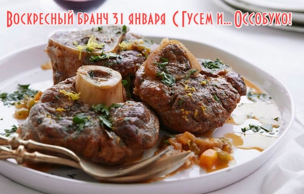31 января Бранч с Оссобуко