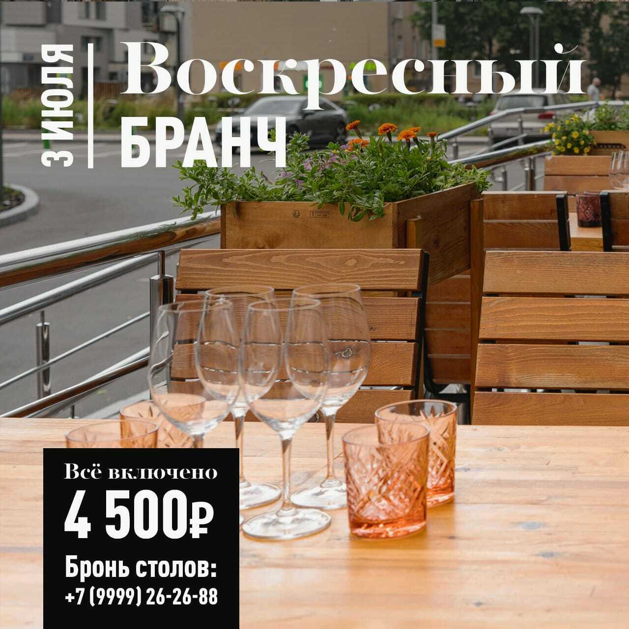 Бранч 03 июля