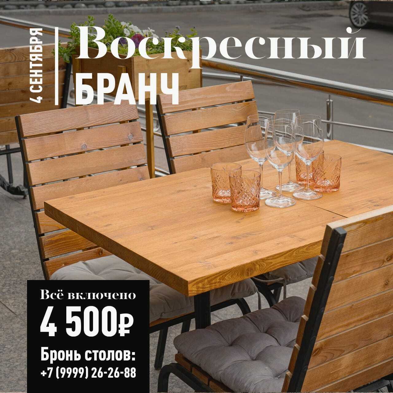 Бранч 04 сентября