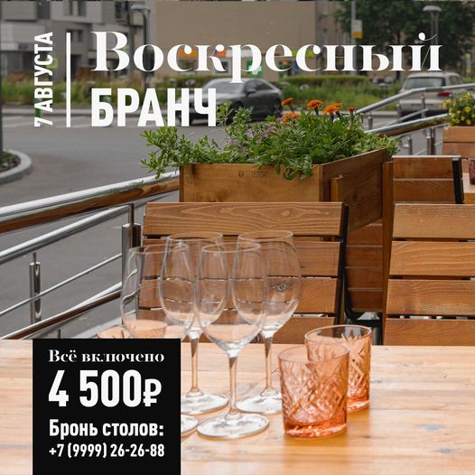 Бранч 07 августа