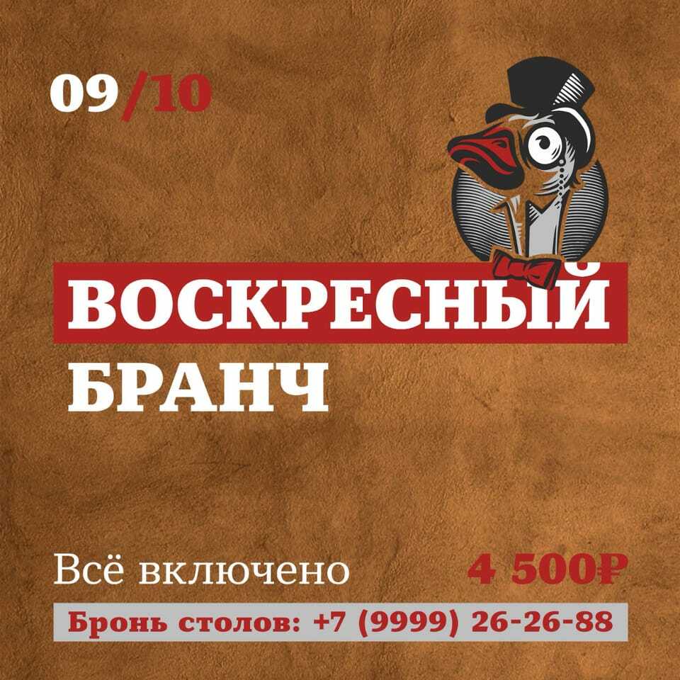 Бранч 09 октября