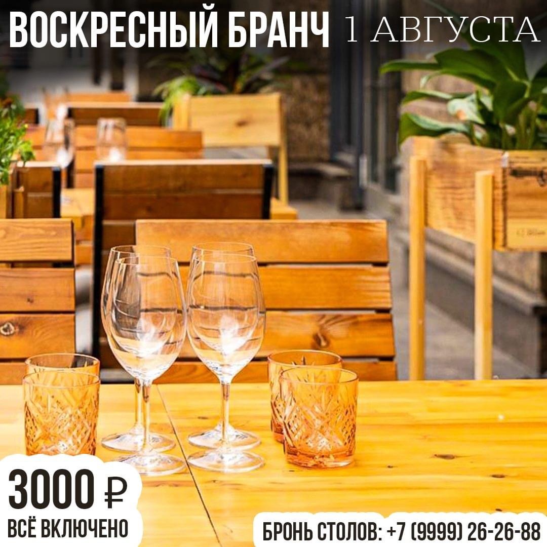 Бранч 1 августа