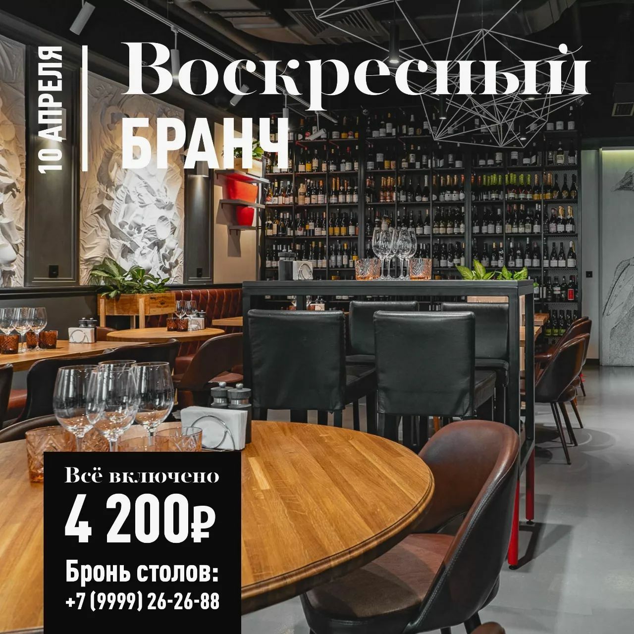 Бранч 10 апреля