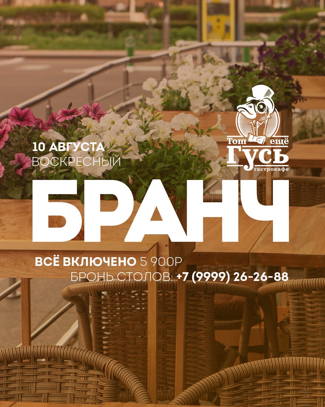 Бранч 10 августа