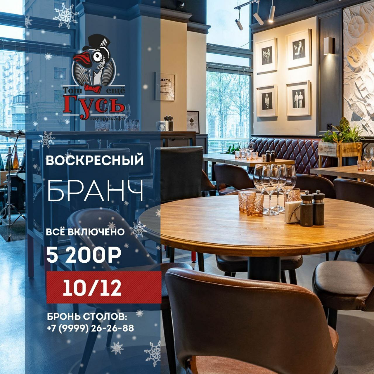 Бранч 10 декабря