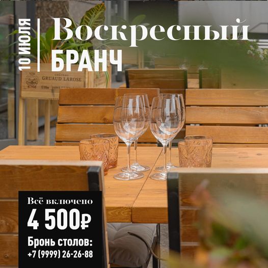 Бранч 10 июля