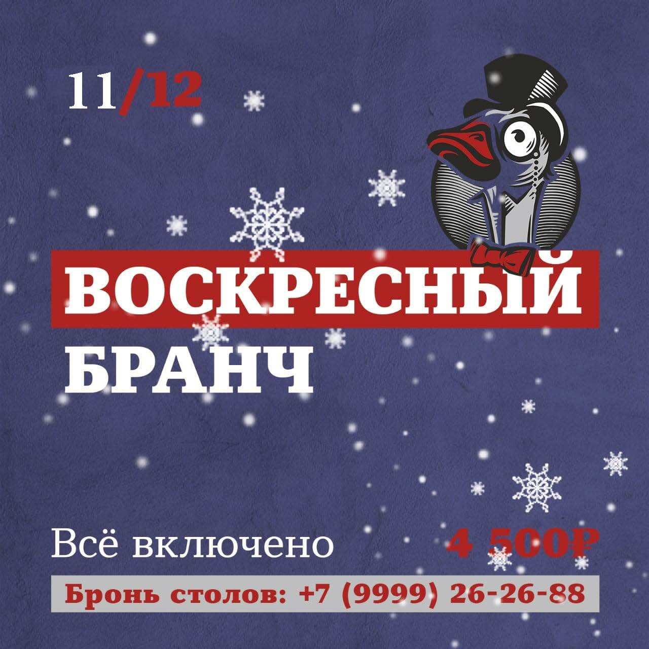 Бранч 11 декабря