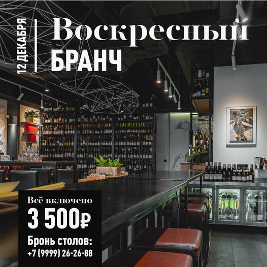 Бранч 12 декабря