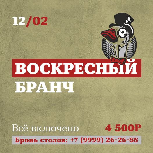 Бранч 12 февраля