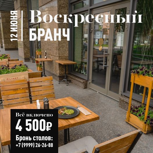 Бранч 12 июня