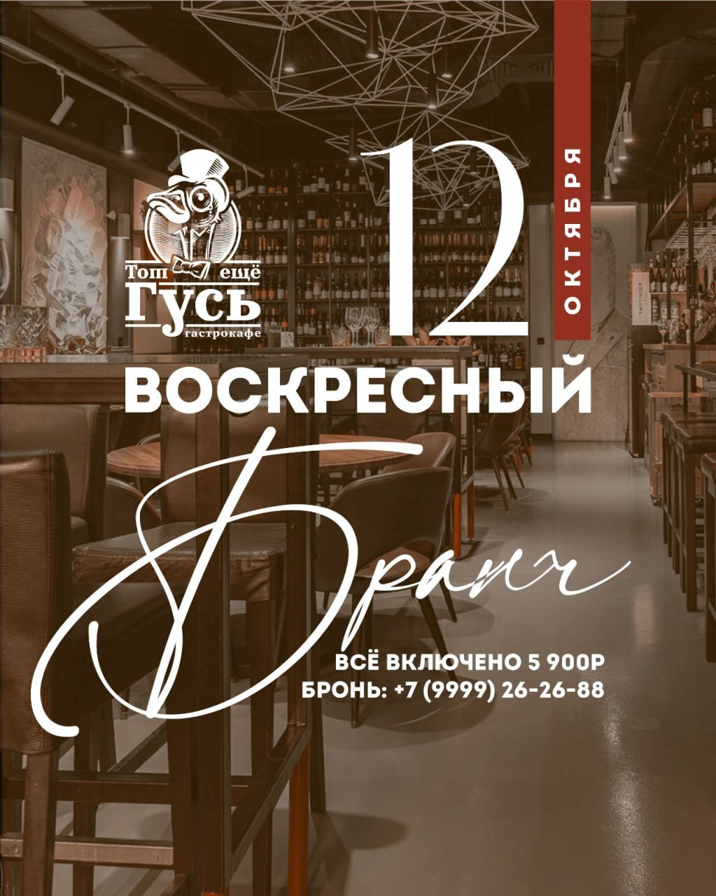 Бранч 12 октября