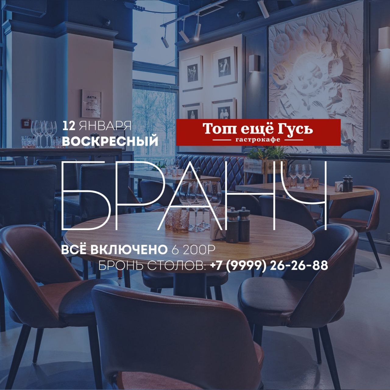 Бранч 12 января