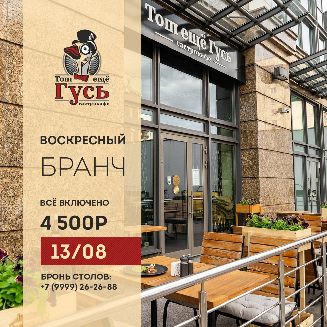 Бранч 13 августа