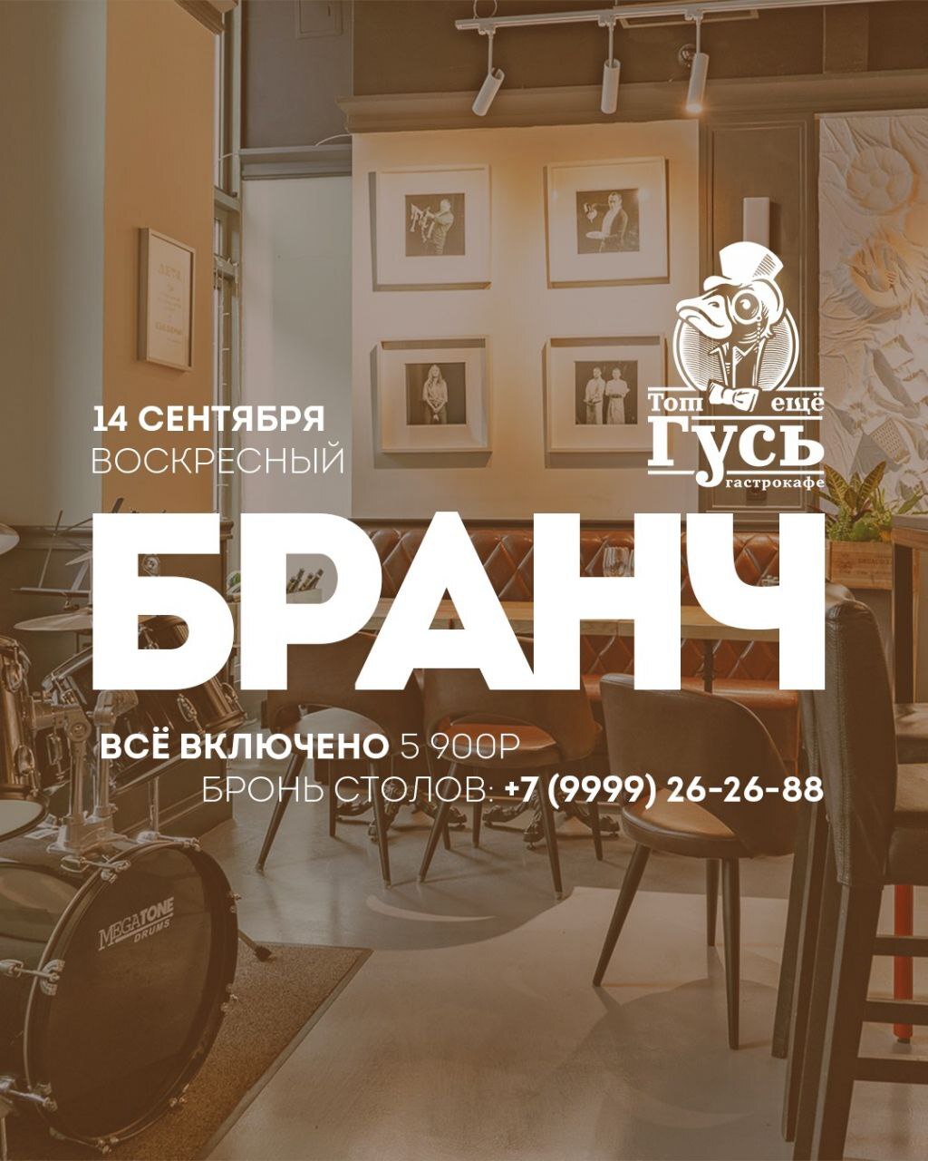 Бранч 14 сентября!
