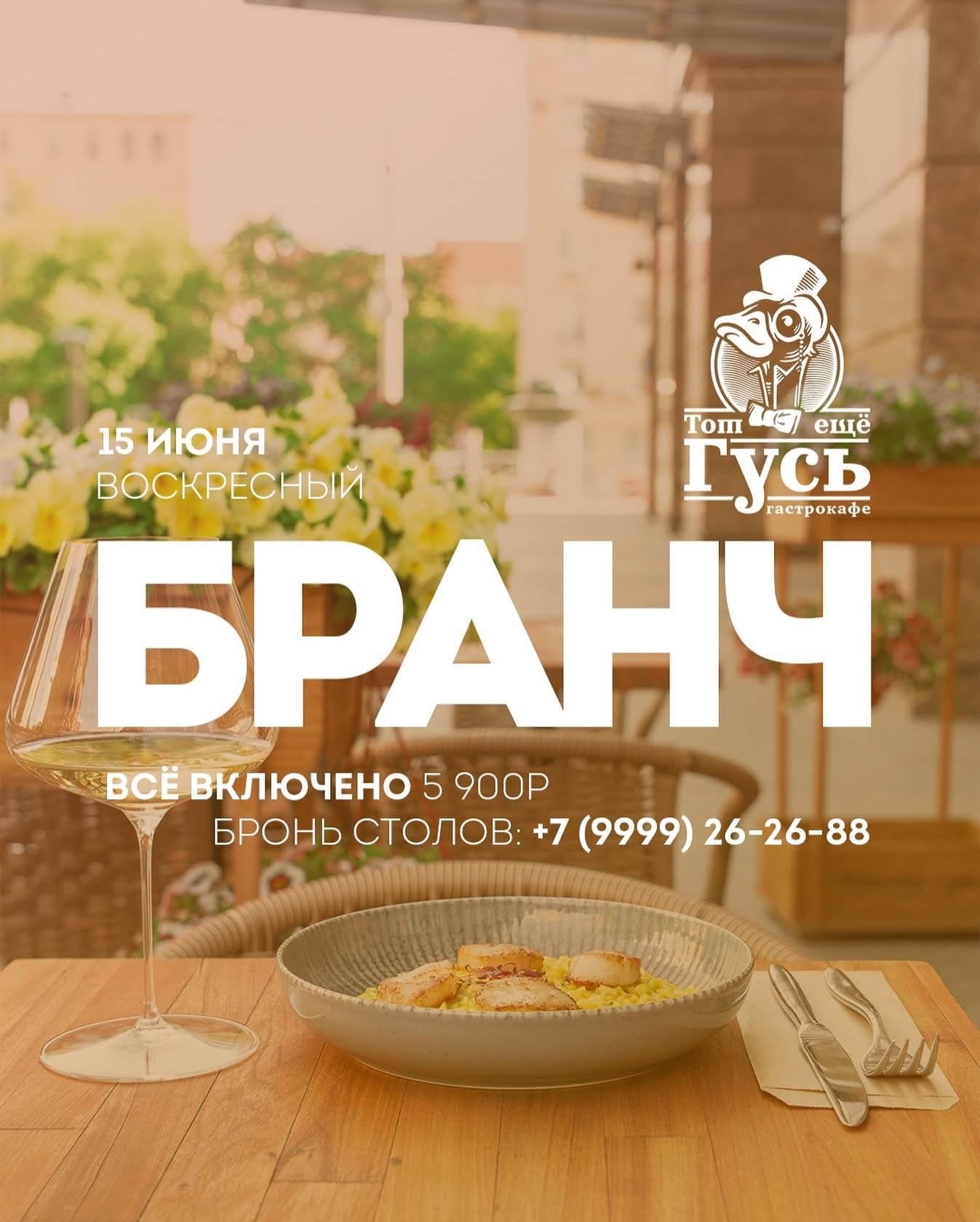 Бранч 15 июня