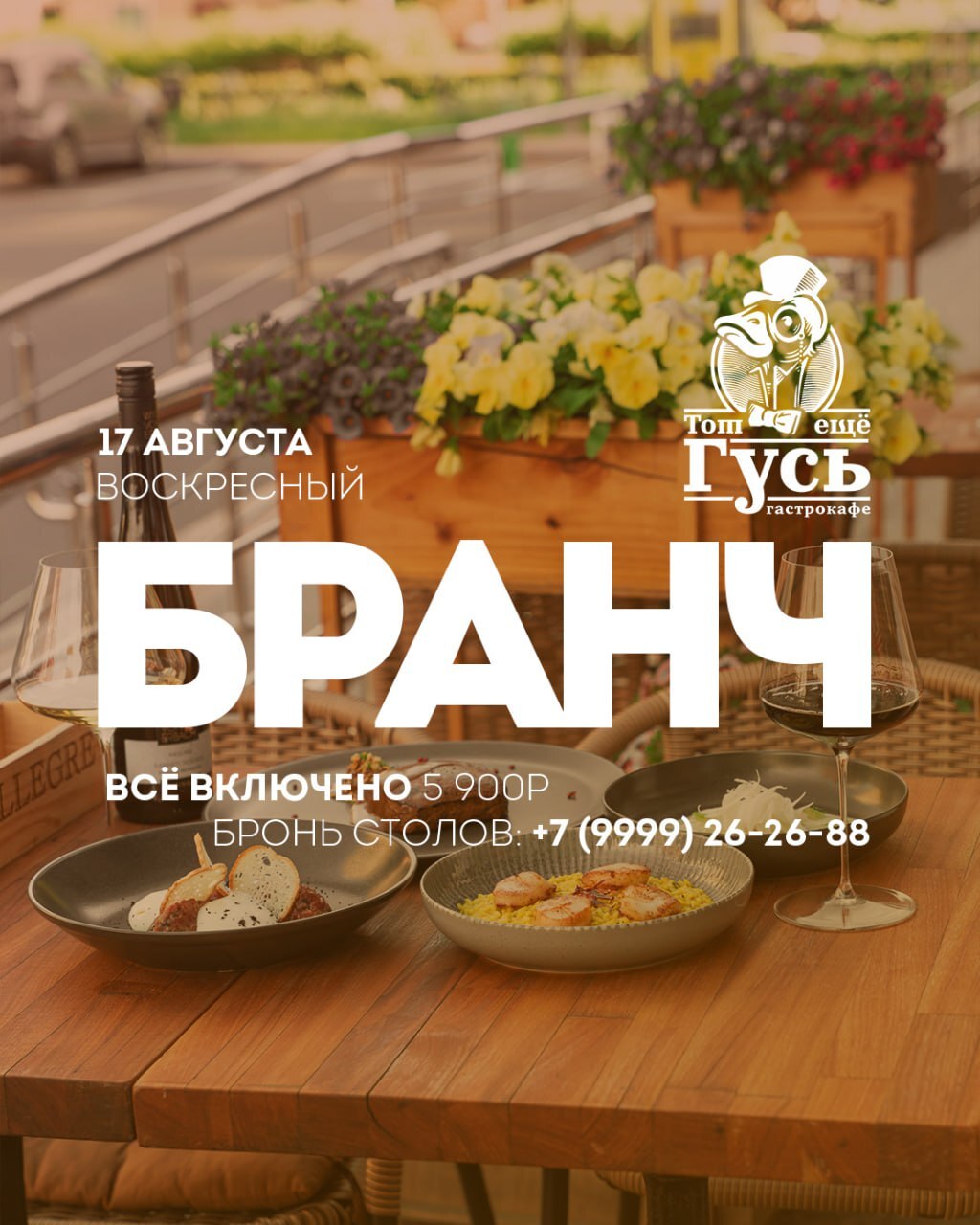 Бранч 17 августа