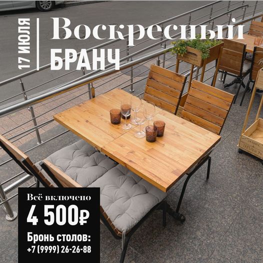 Бранч 17 июля