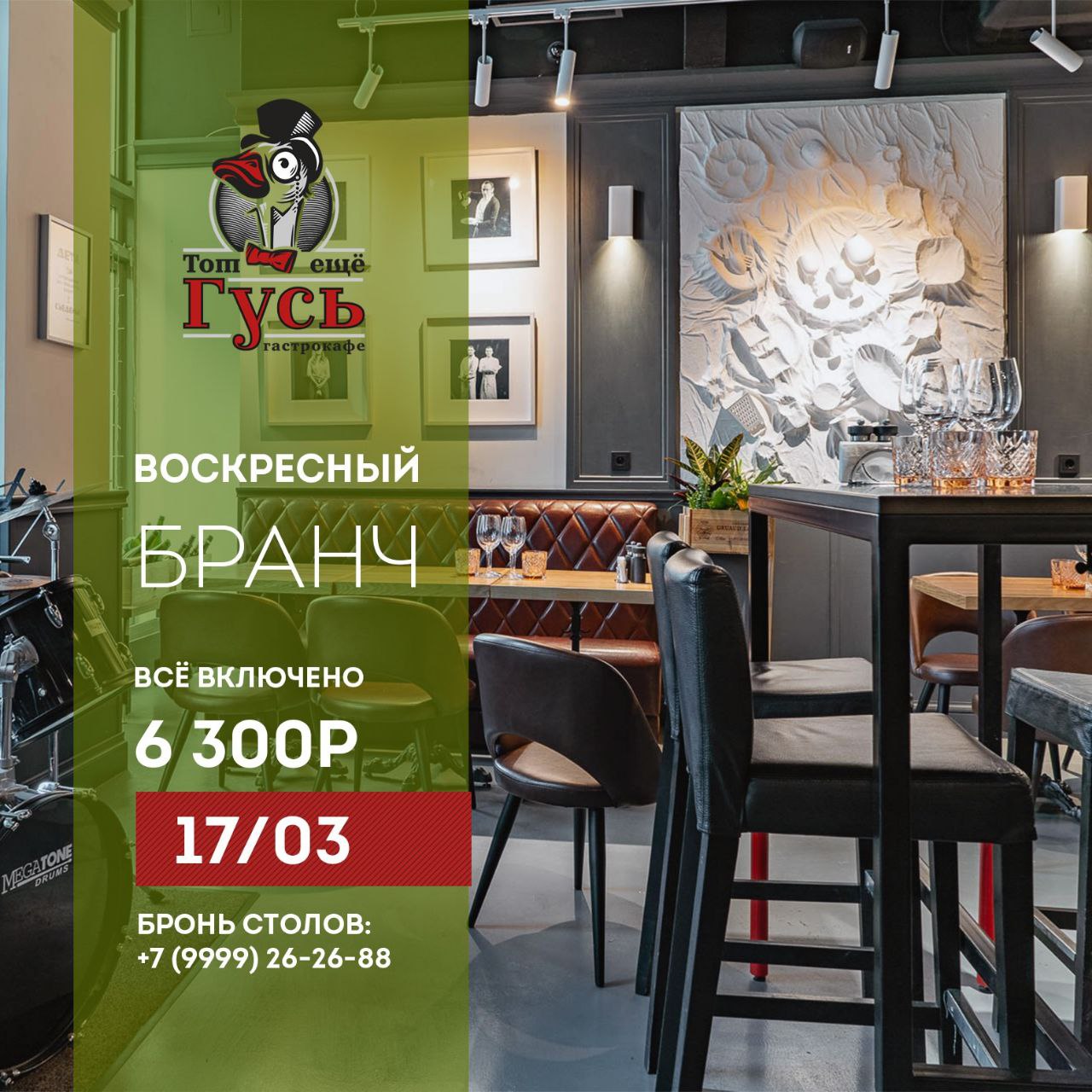 Бранч 17 марта