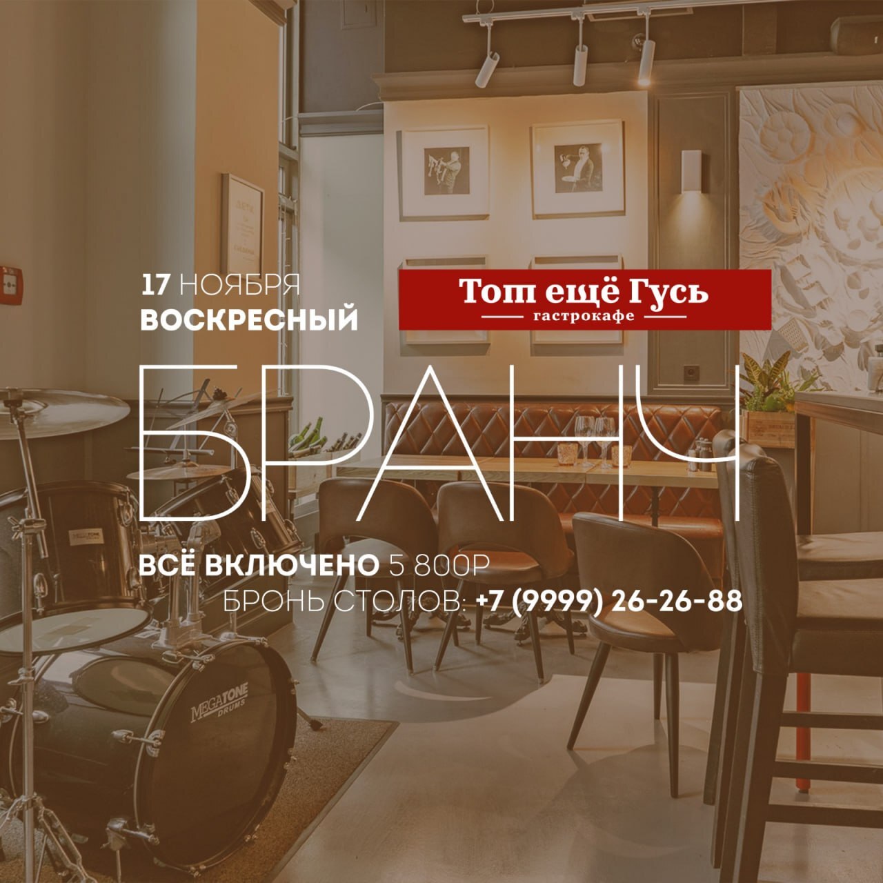 Бранч 17 ноября