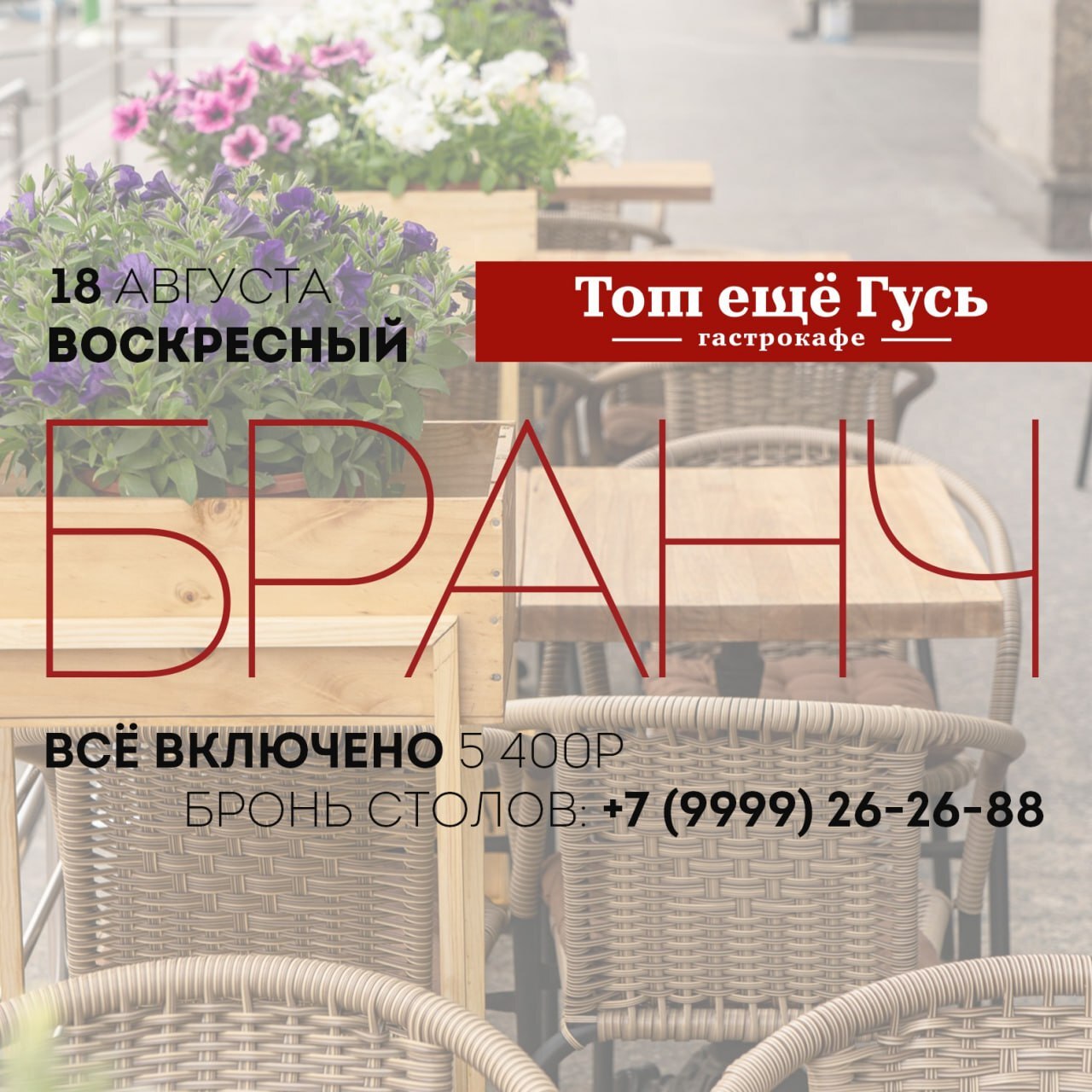 Бранч 18 августа