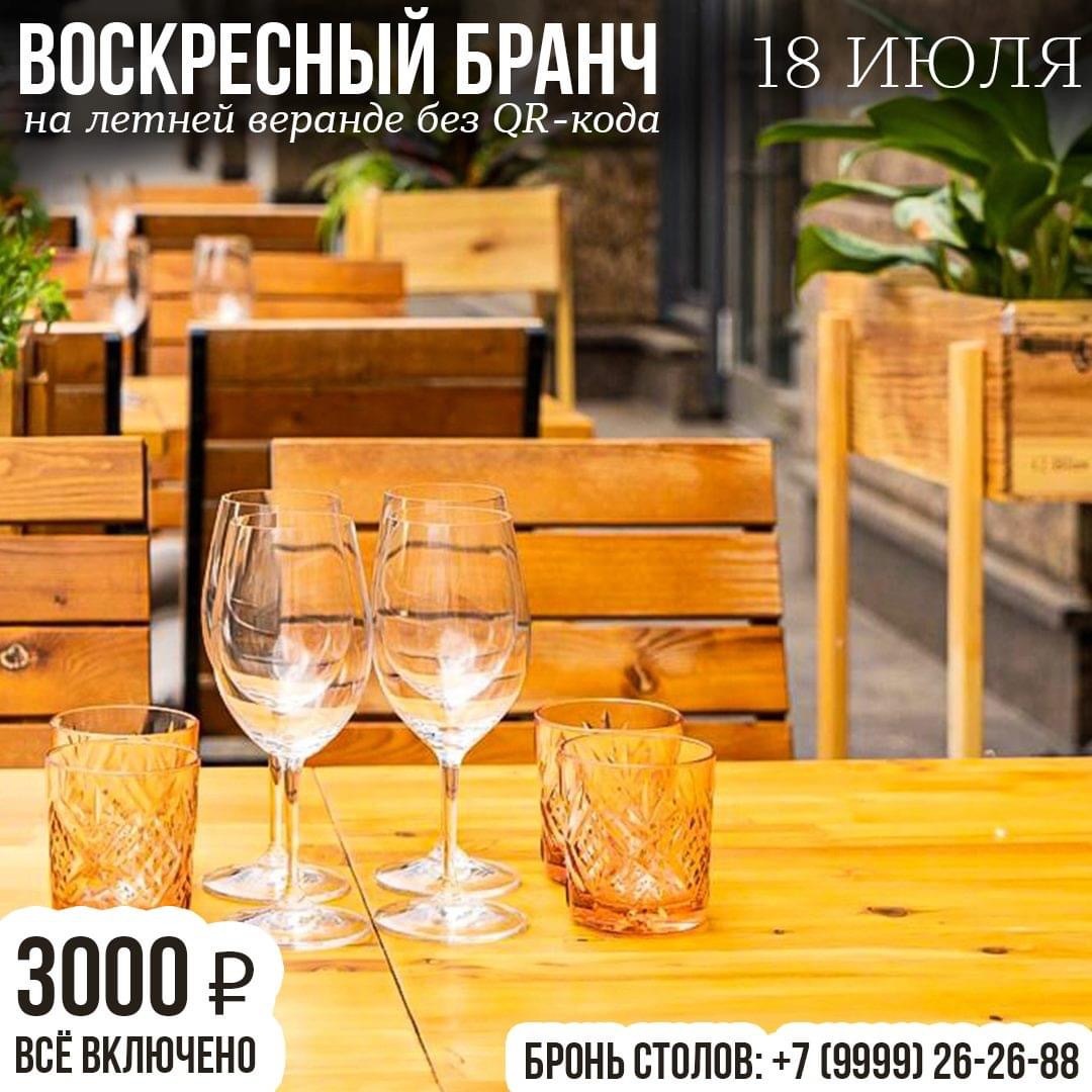 Бранч 18 июля