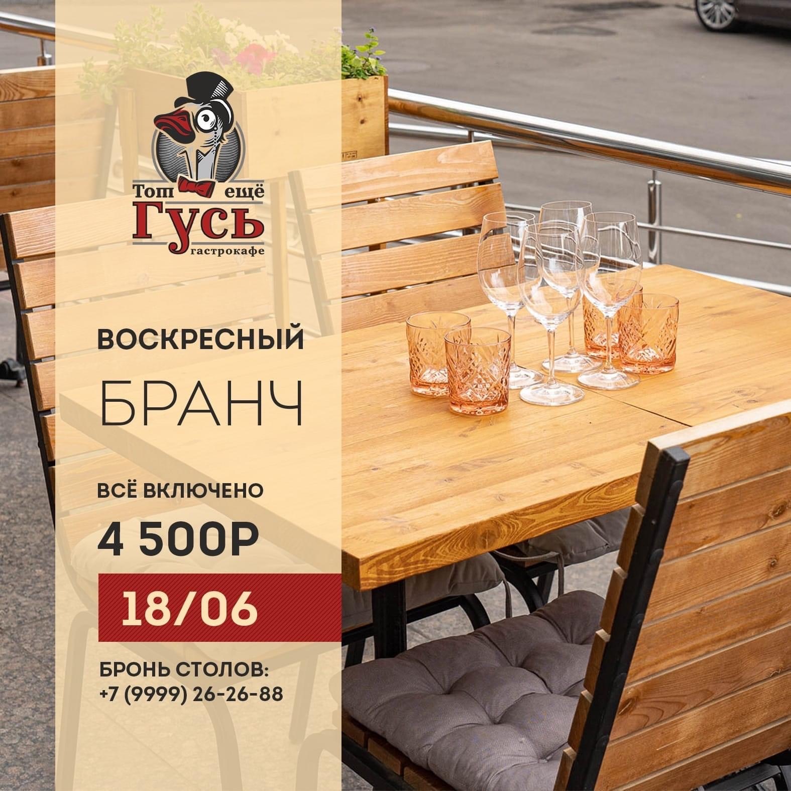 Бранч 18 июня