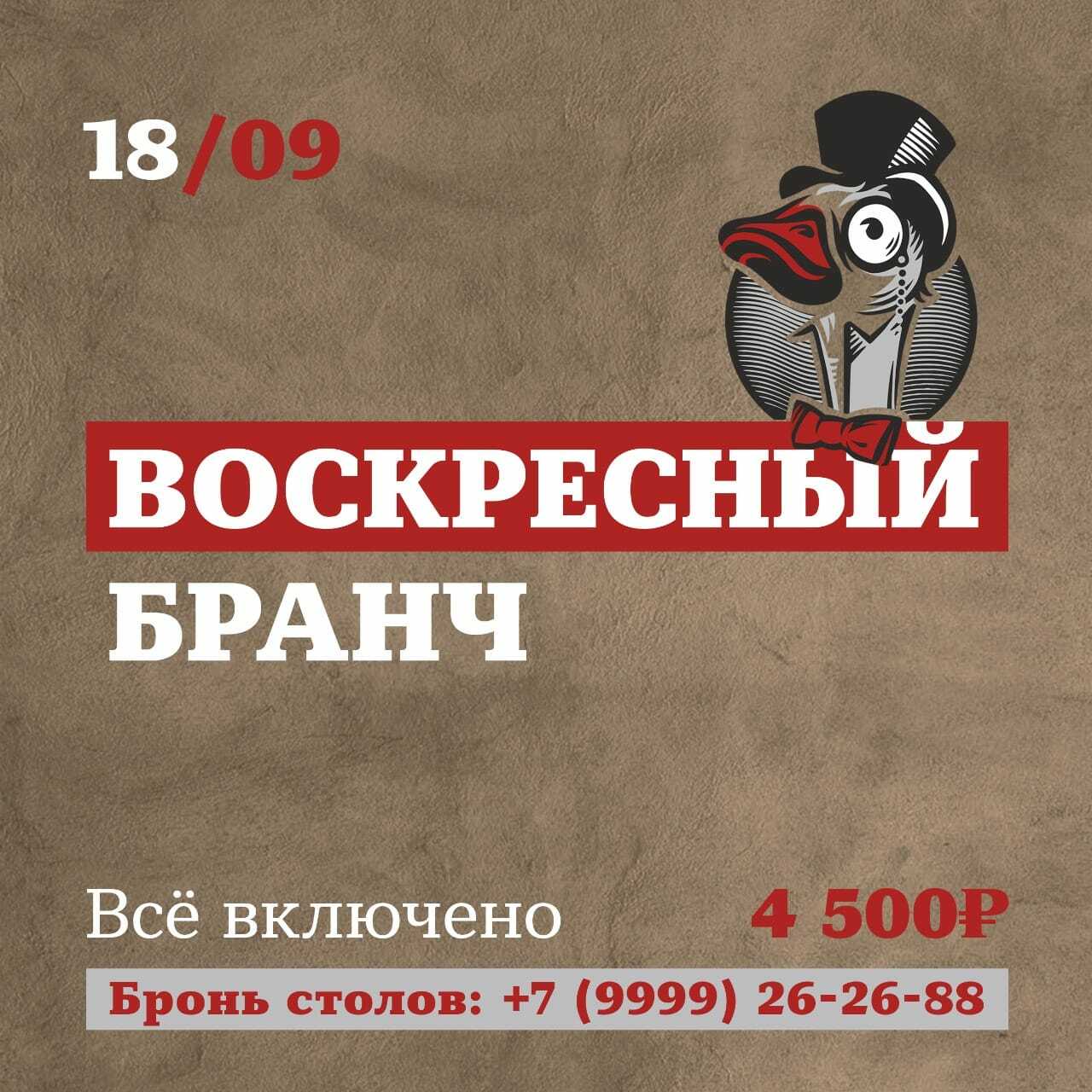 Бранч 18 сентября