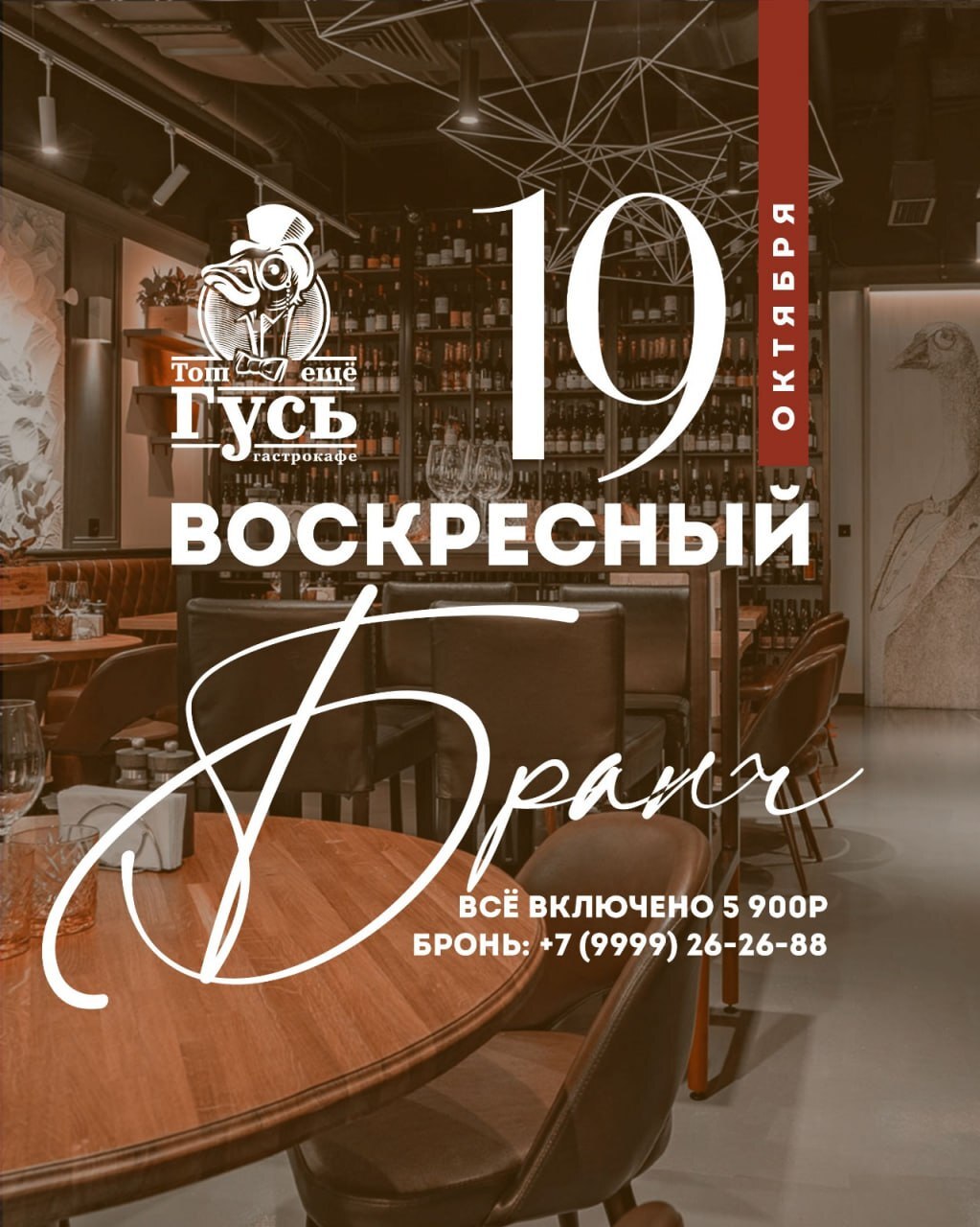 Бранч 19 октября