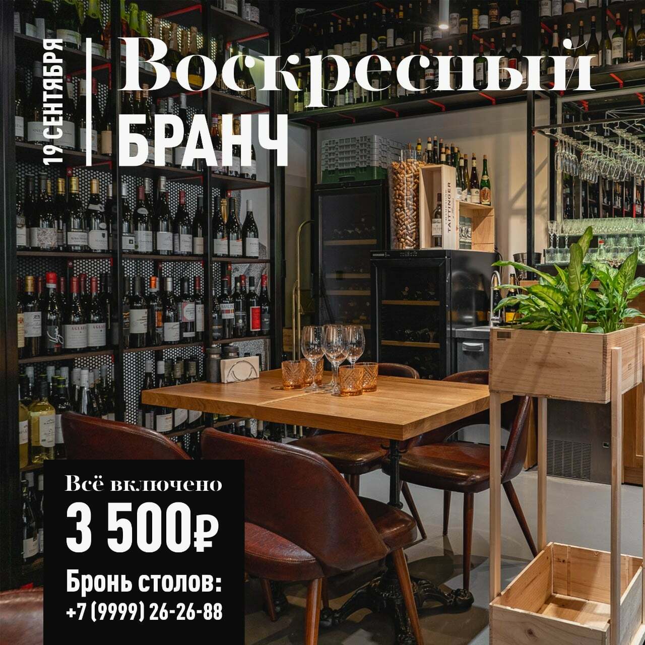 Бранч 19 сентября