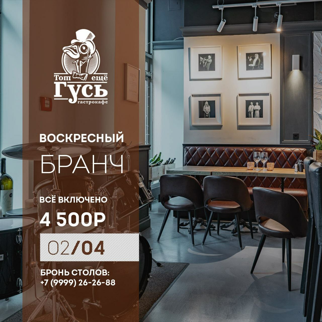 Бранч 2 апреля