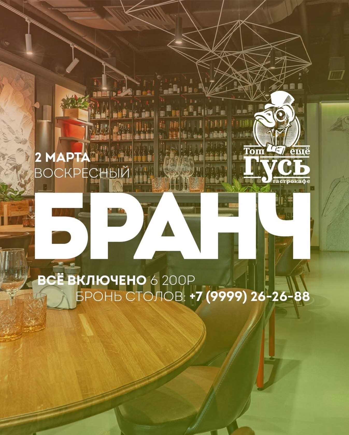 Бранч 2 марта