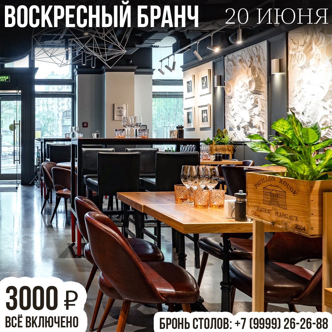 Бранч 20 июня