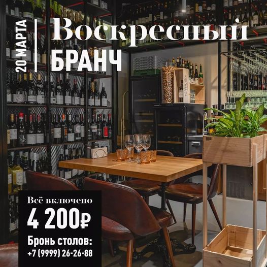 Бранч 20 марта