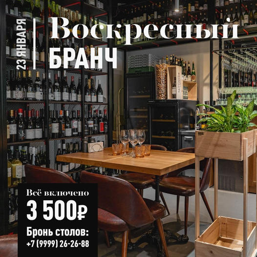 Бранч 23 января