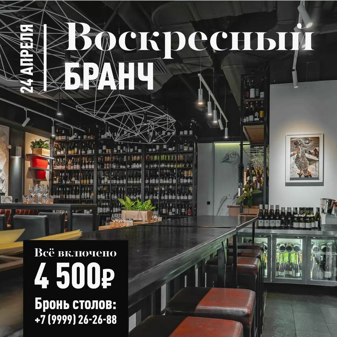 Бранч 24 апреля