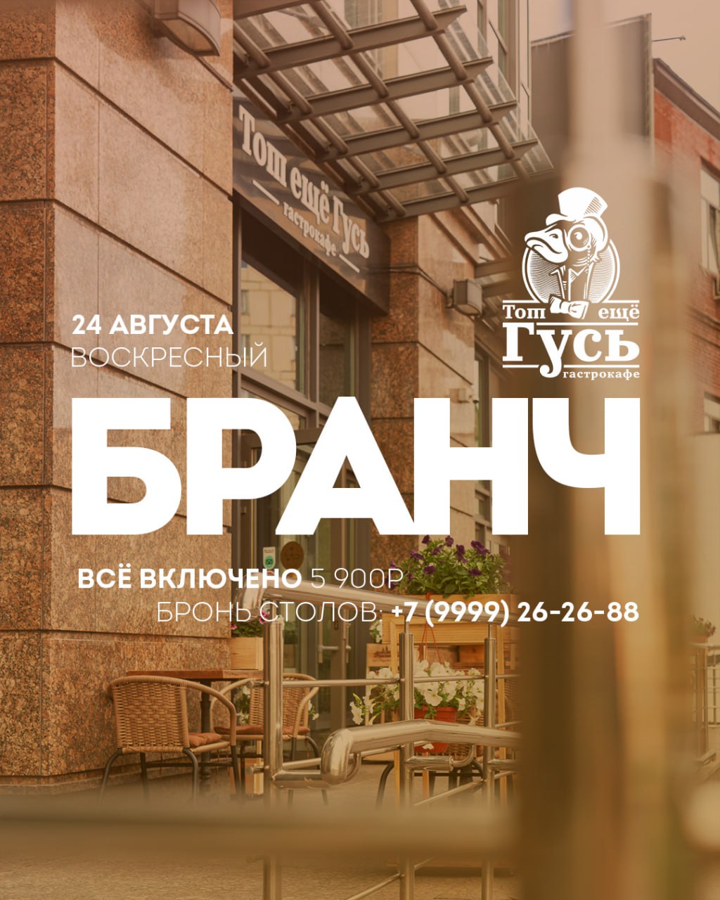 Бранч 24 августа