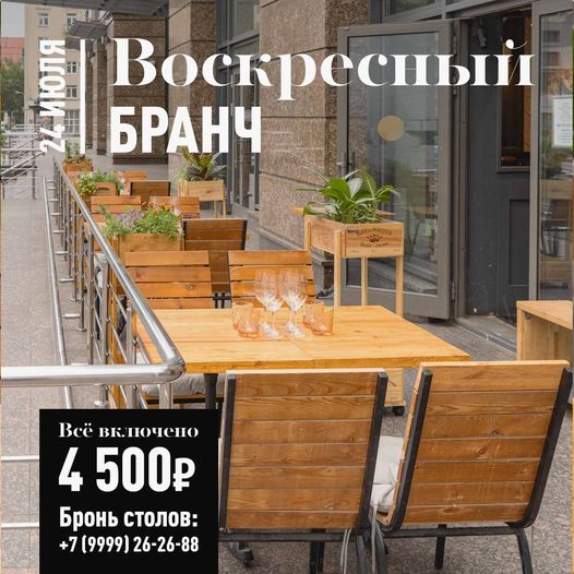 Бранч 24 июля