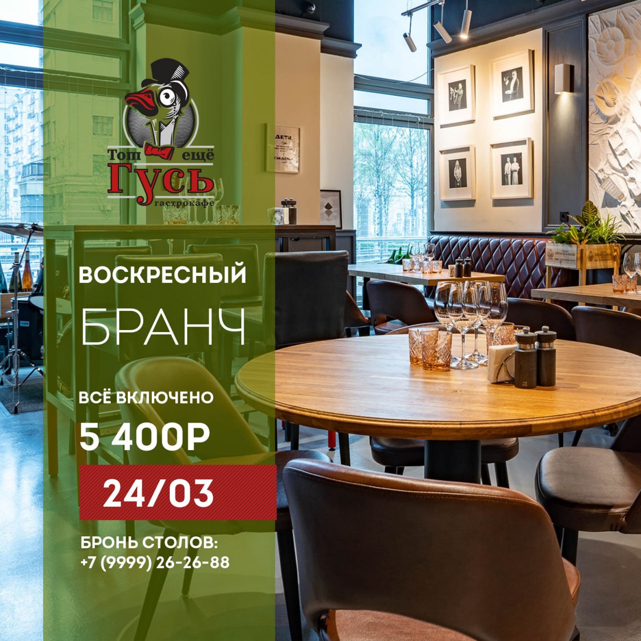 Бранч 24 марта