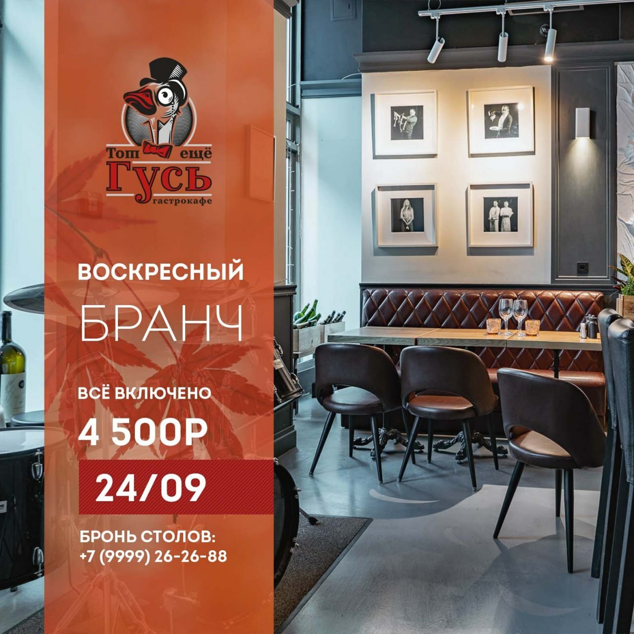 Бранч 24 сентября