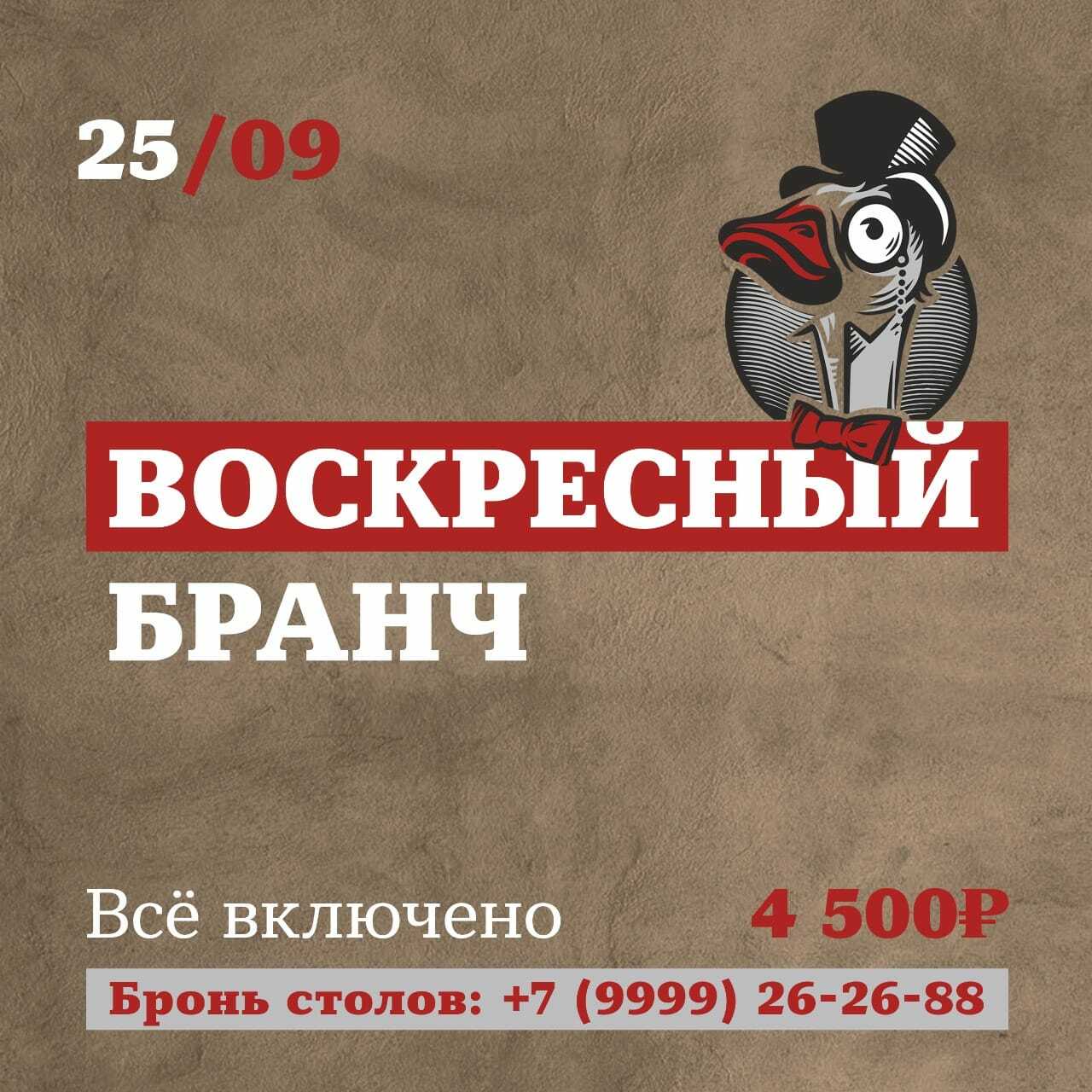 Бранч 25 сентября