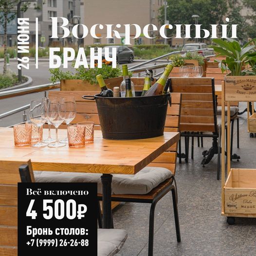 Бранч 26 июня