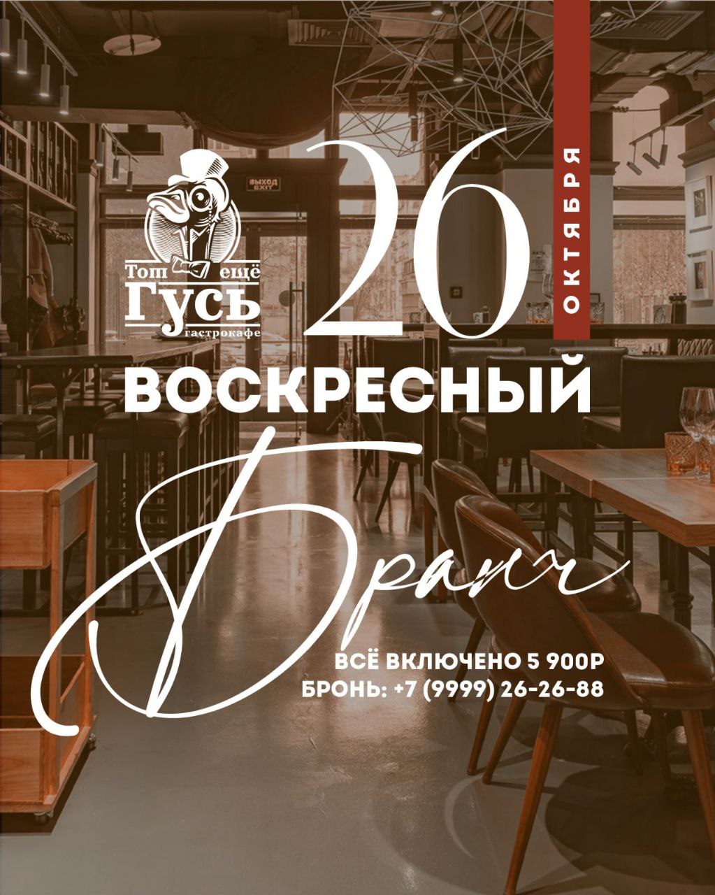 БРАНЧ 26 ОКТЯБРЯ