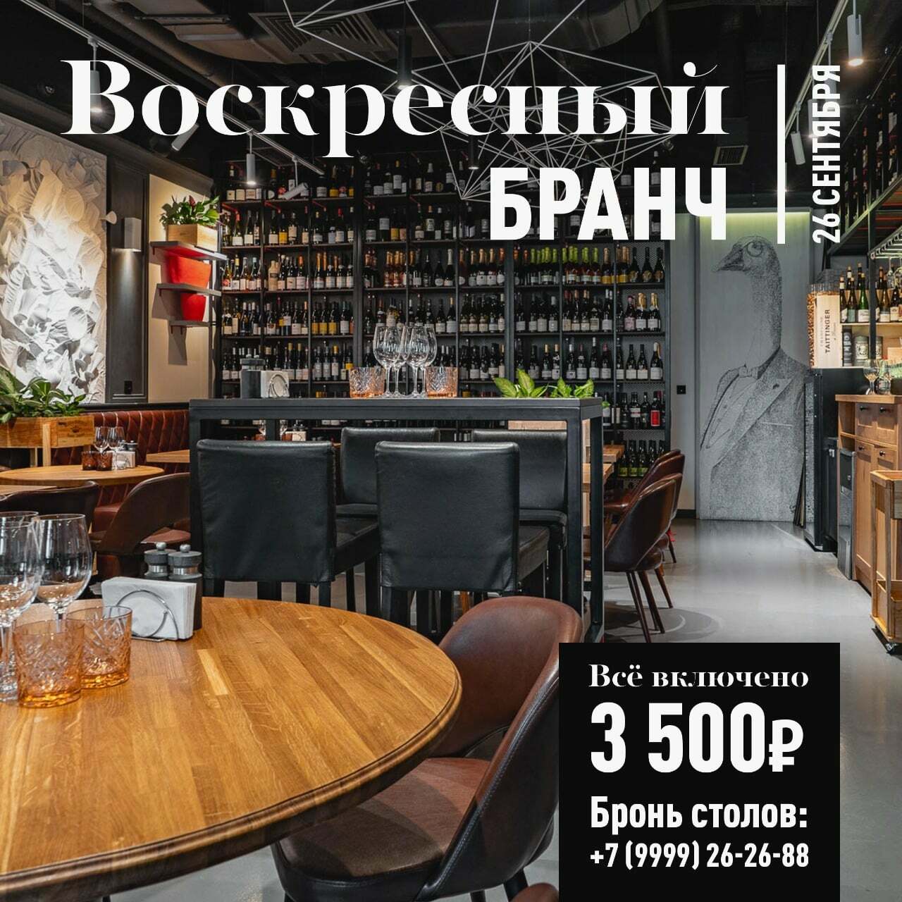 Бранч 26 сентября