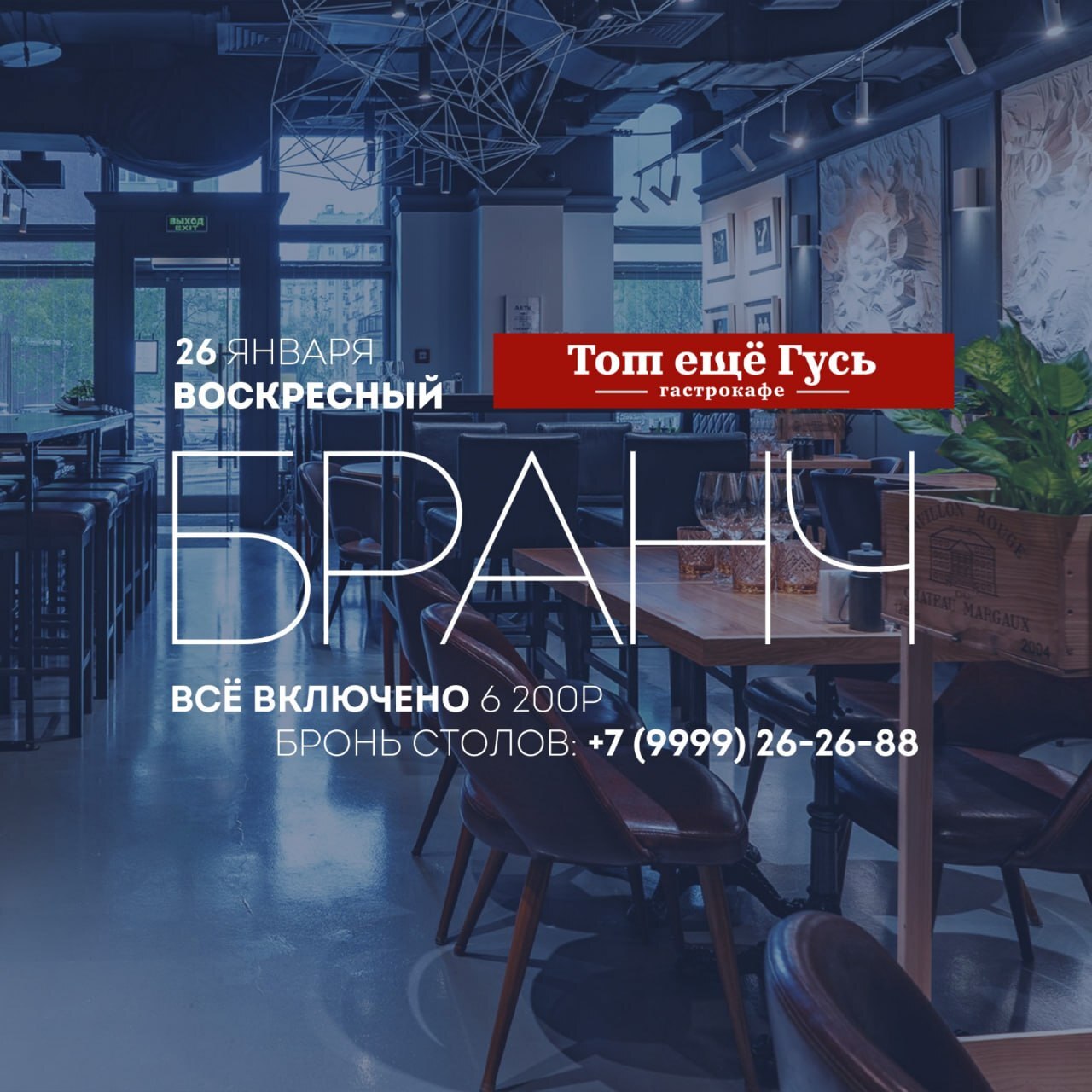 Бранч 26 января