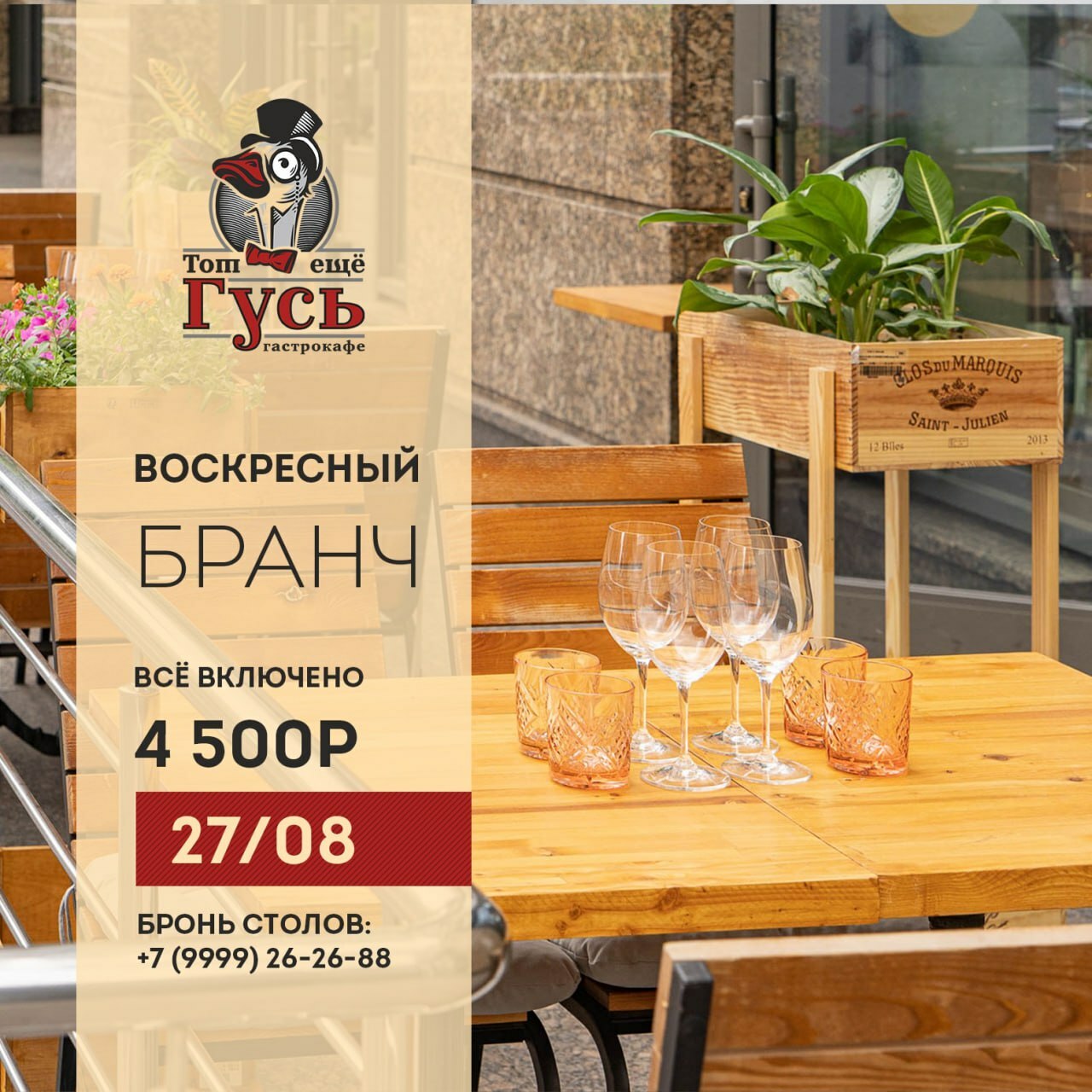 Бранч 27 августа