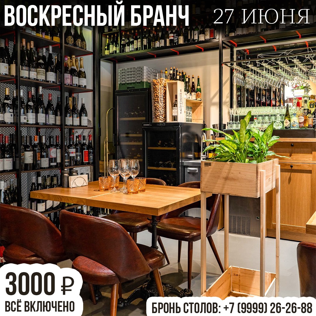 Бранч 27 июня