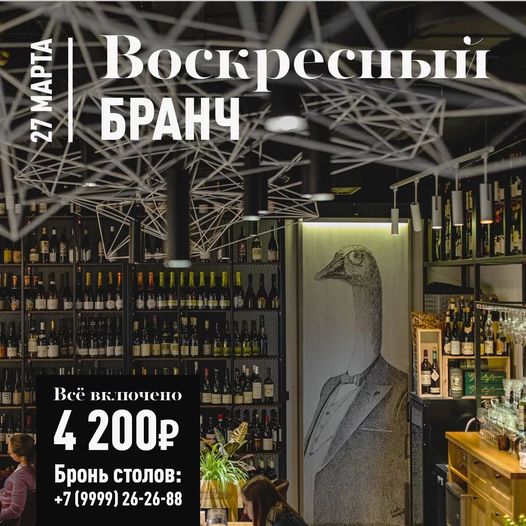 Бранч 27 марта