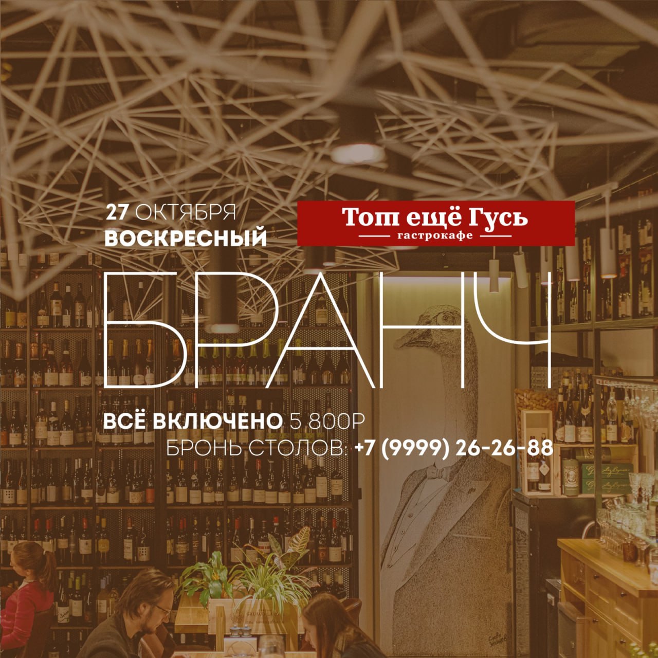 Бранч 27 октября