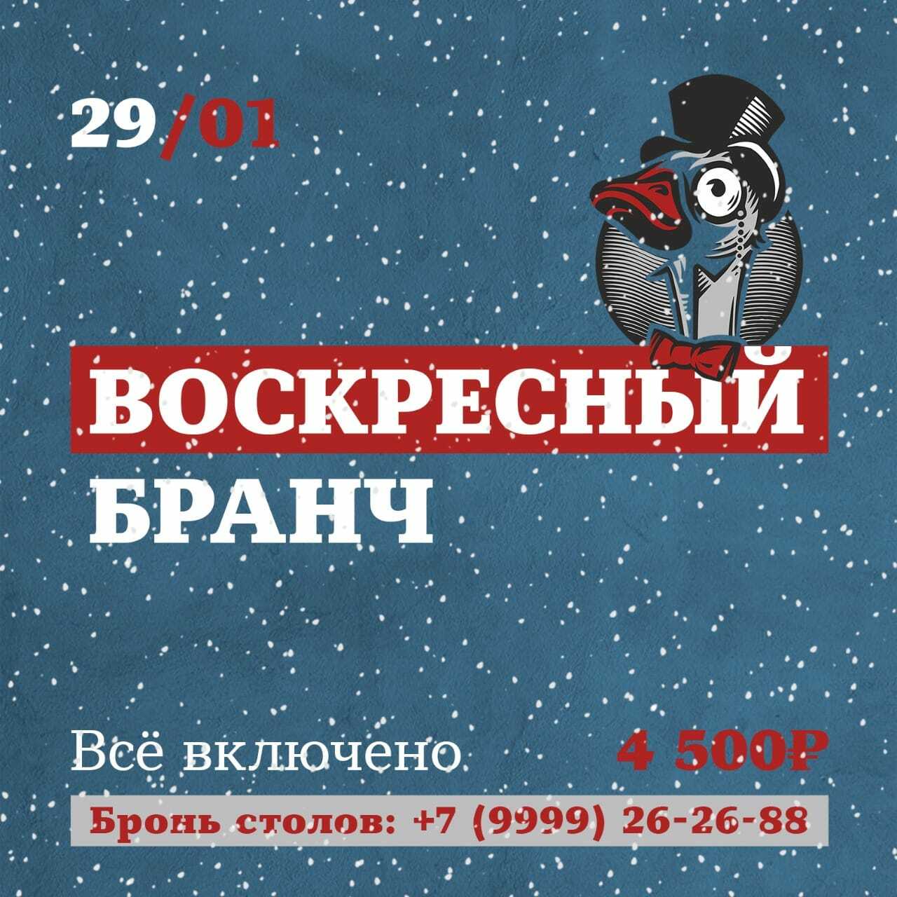 Бранч 29/01