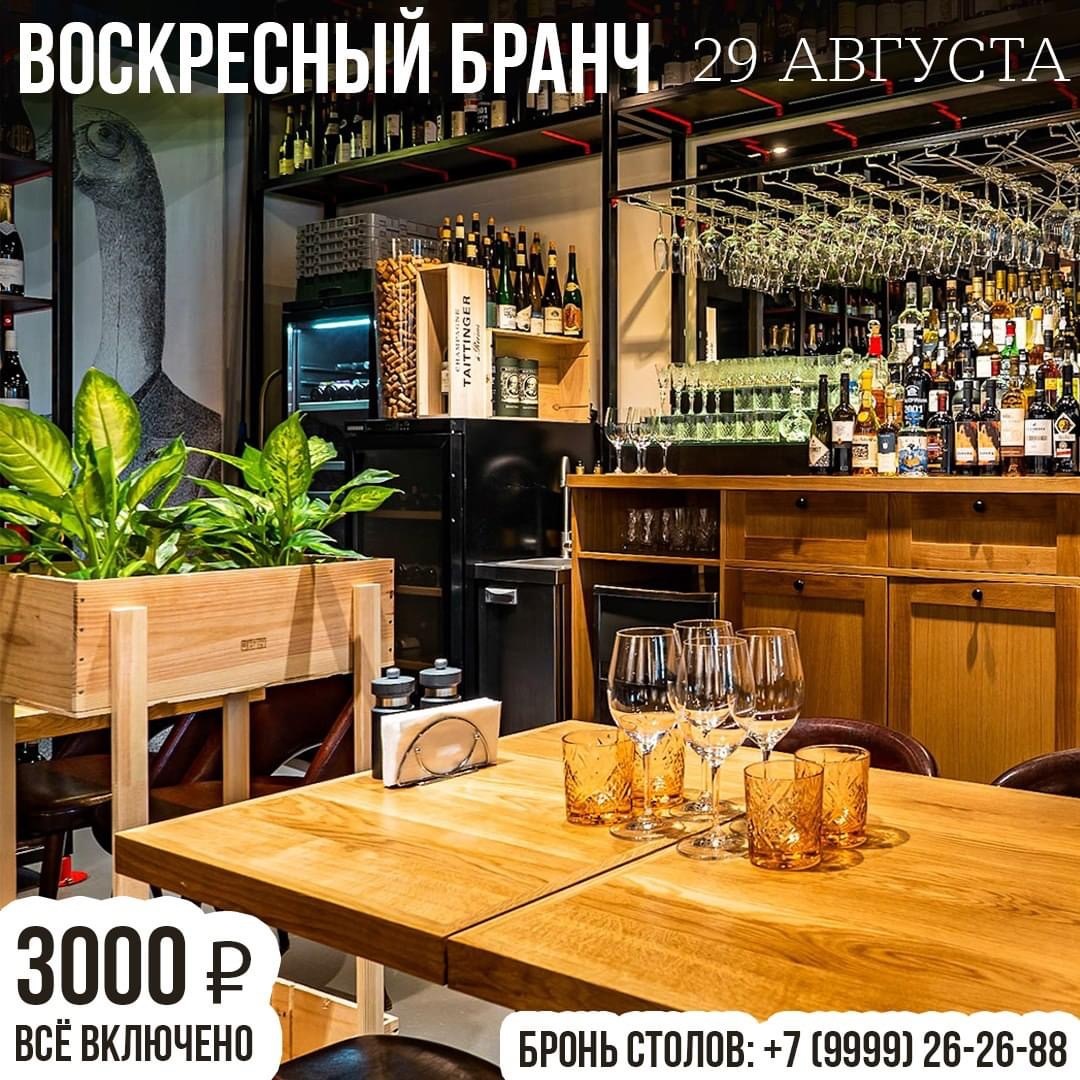 Бранч 29 августа